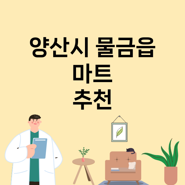 양산시 물금읍_마트