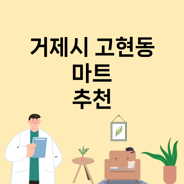 거제시 고현동_마트