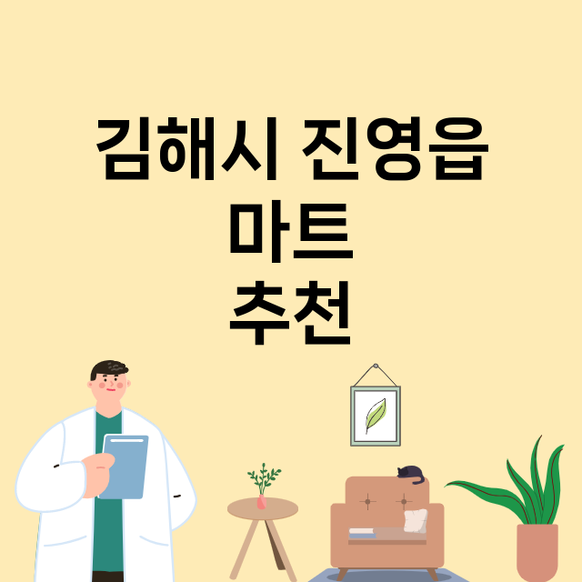 김해시 진영읍 마트…