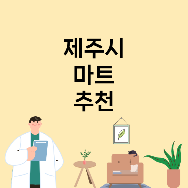 제주시 마트 총정리…