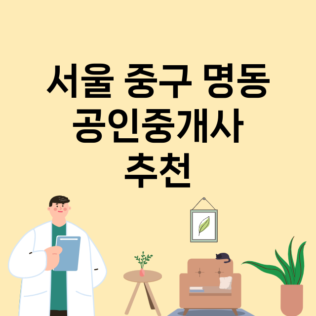 서울 중구 명동 공…