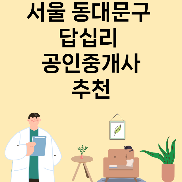 서울 동대문구 답십…