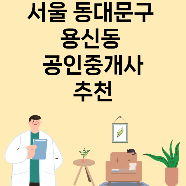 서울 동대문구 용신…