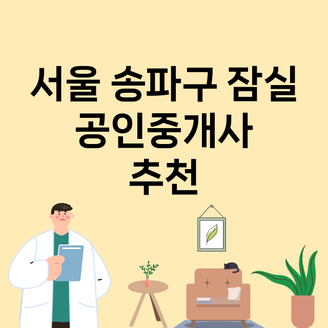 서울 송파구 잠실 …