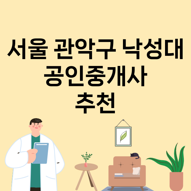 서울 관악구 낙성대…