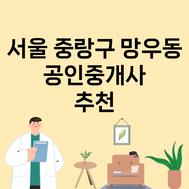 서울 중랑구 망우동…