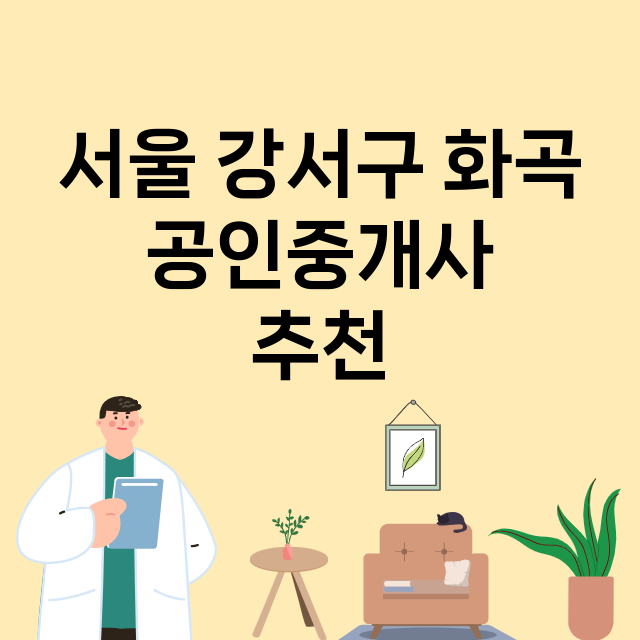 서울 강서구 화곡 …