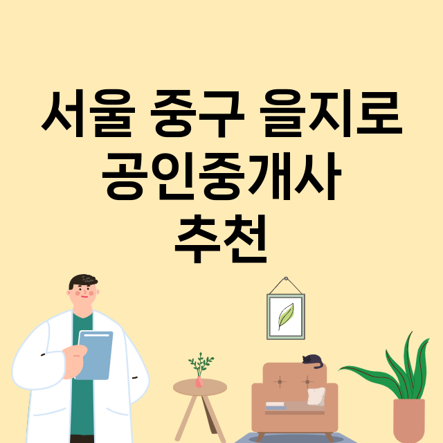 서울 중구 을지로 …