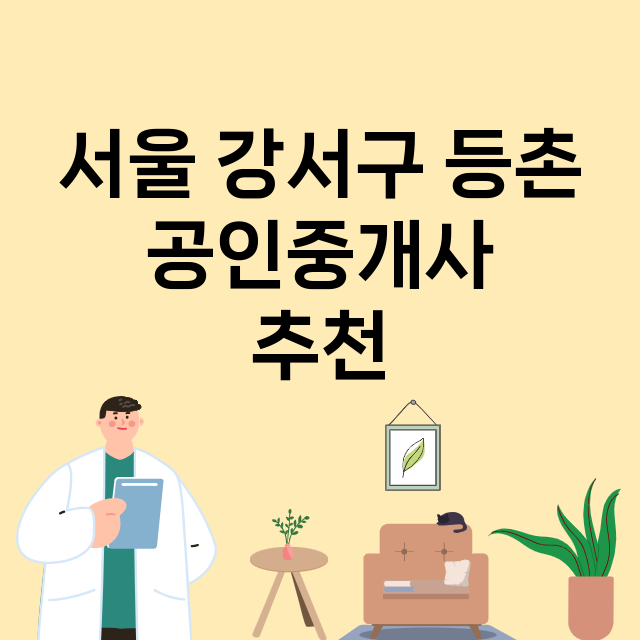 서울 강서구 등촌 …