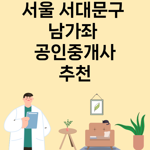 서울 서대문구 남가…