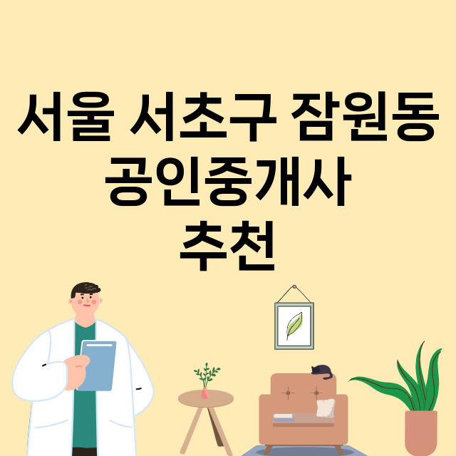 서울 서초구 잠원동…