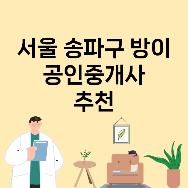 서울 송파구 방이 …