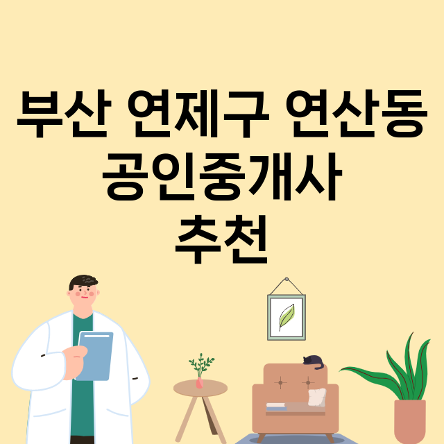 부산 연제구 연산동…