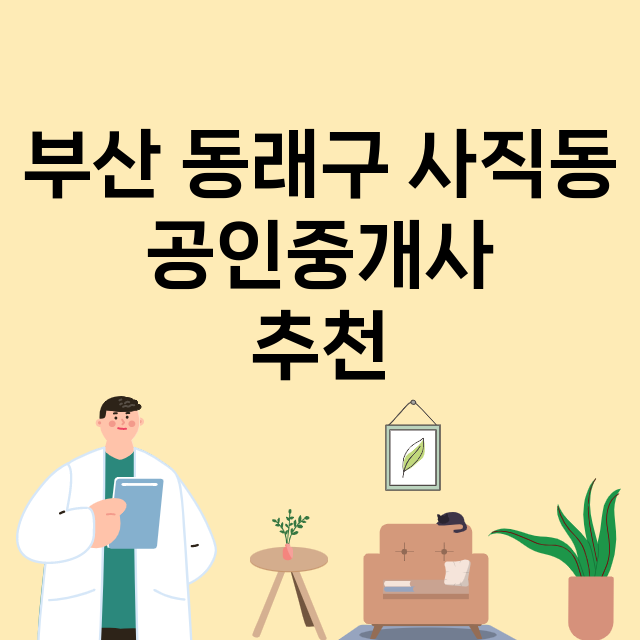 부산 동래구 사직동…