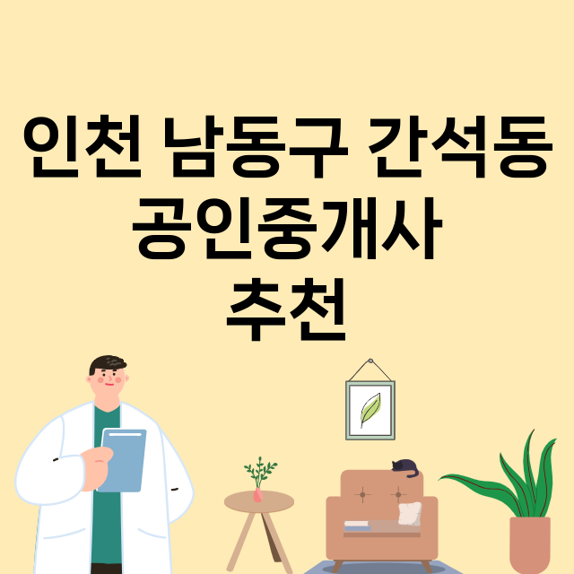 인천 남동구 간석동…