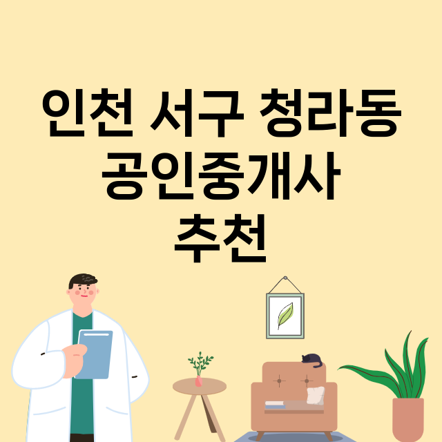 인천 서구 청라동 …