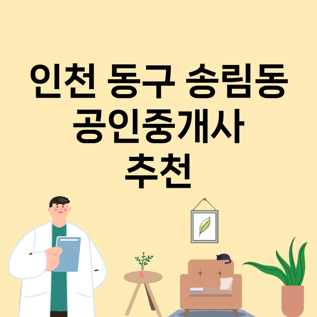 인천 동구 송림동_마트