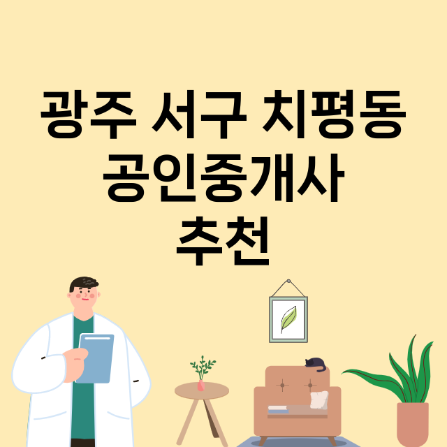 광주 서구 치평동 …