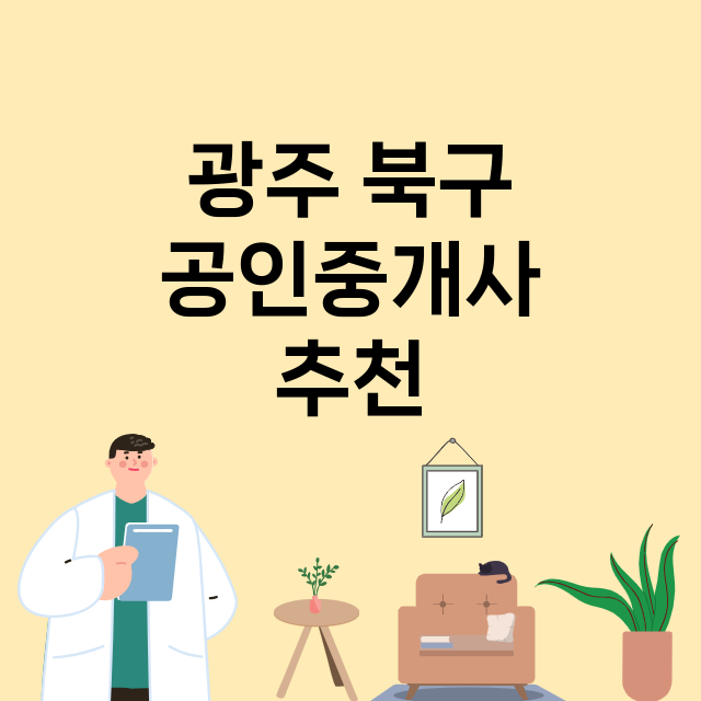 광주 북구 공인중개…