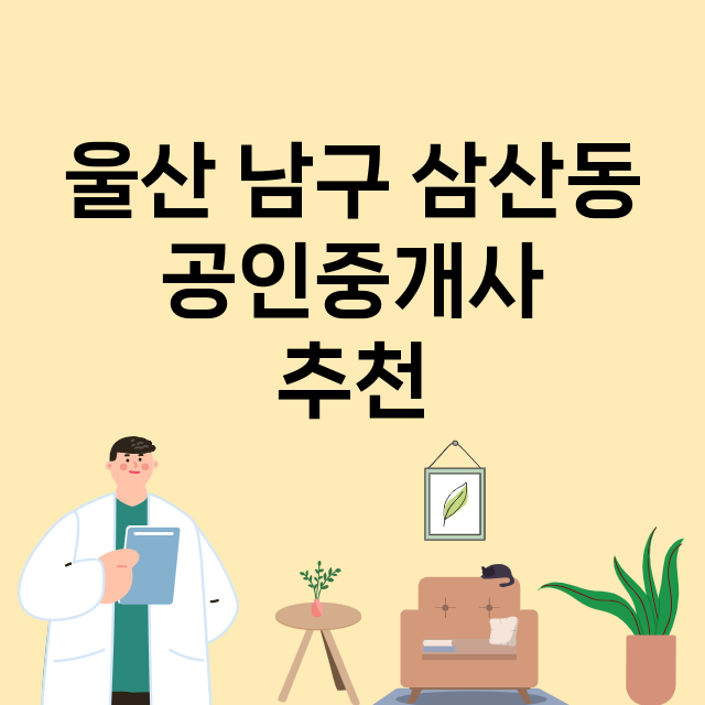 울산 남구 삼산동 …