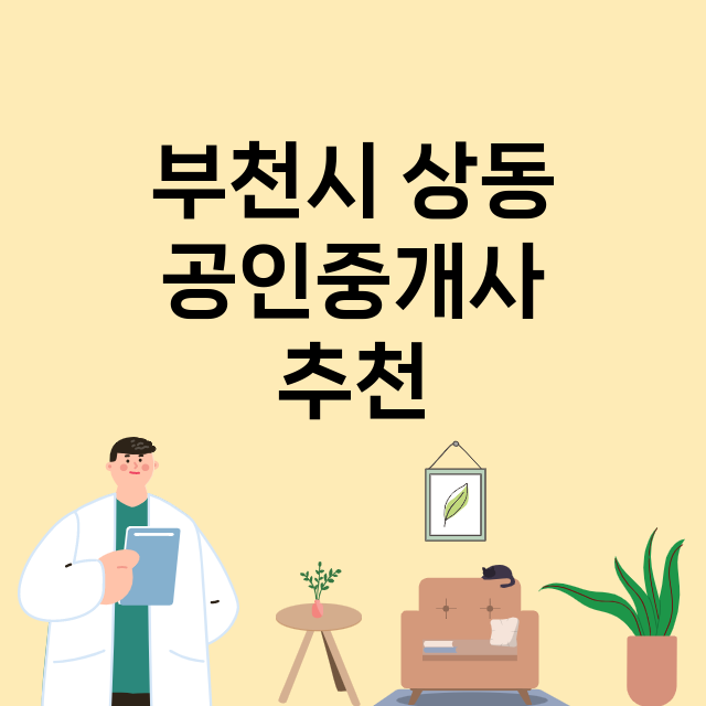 부천시 상동 공인중…