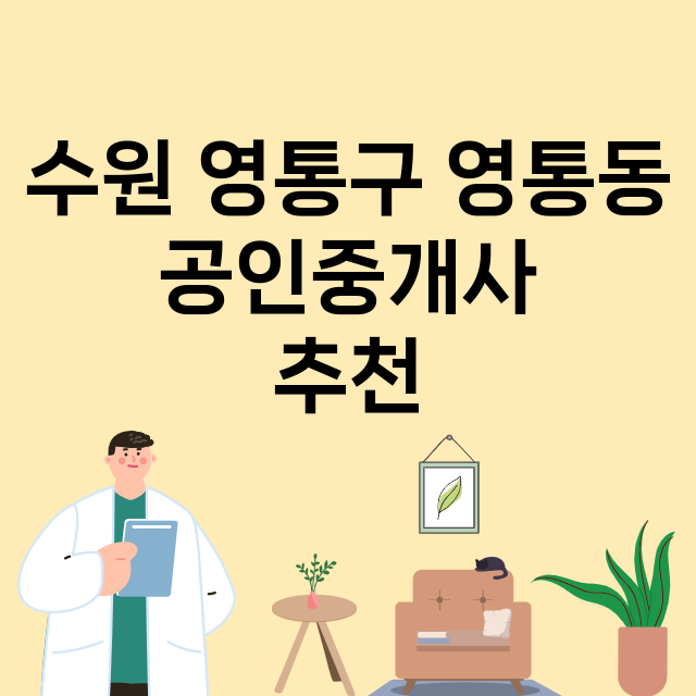 수원 영통구 영통동…