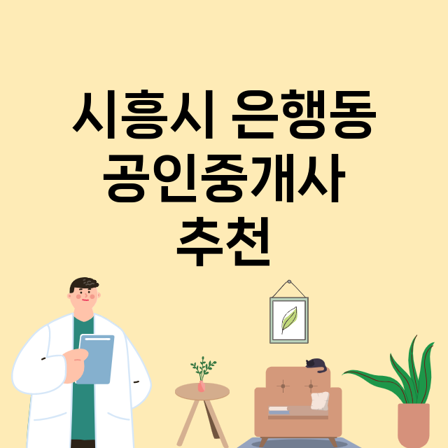 시흥시 은행동 공인…