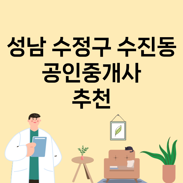 성남 수정구 수진동…