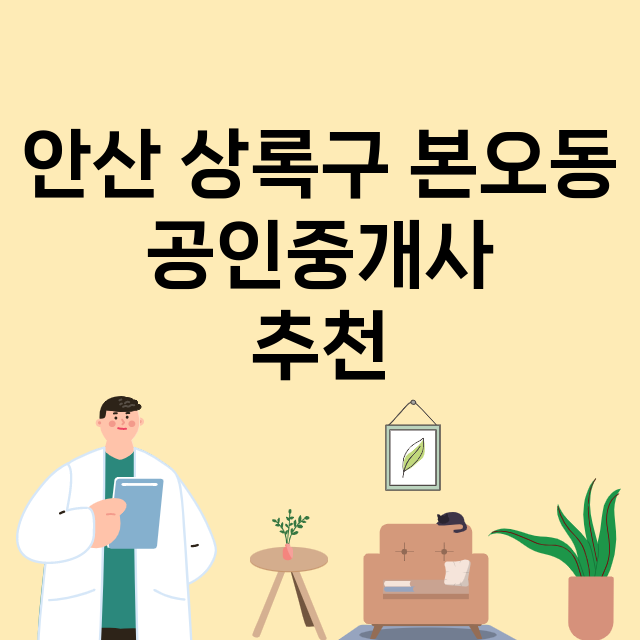 안산 상록구 본오동…