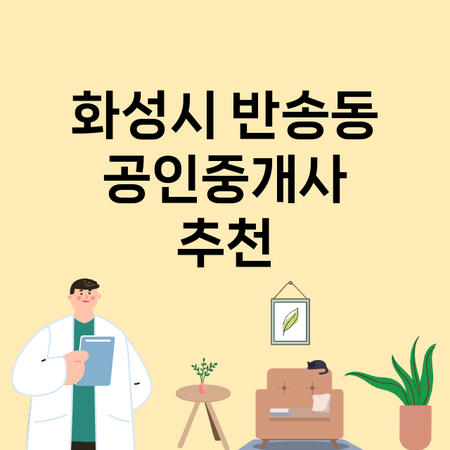 화성시 반송동 공인…