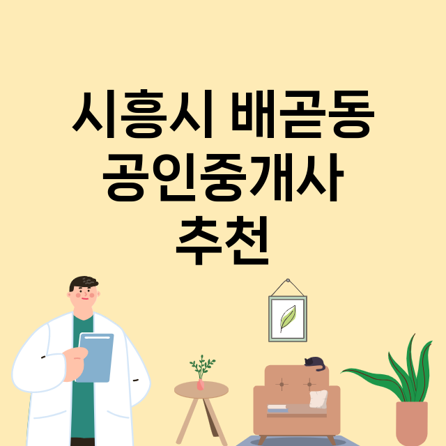 시흥시 배곧동 공인…