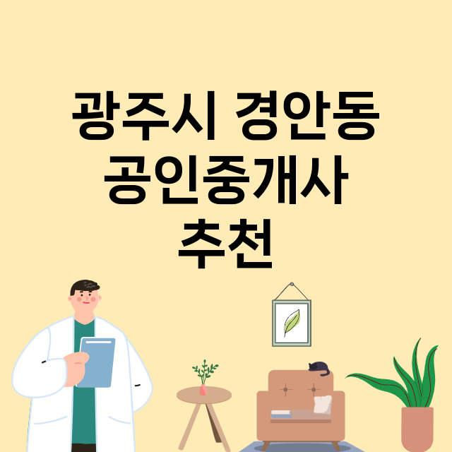 광주시 경안동 공인…