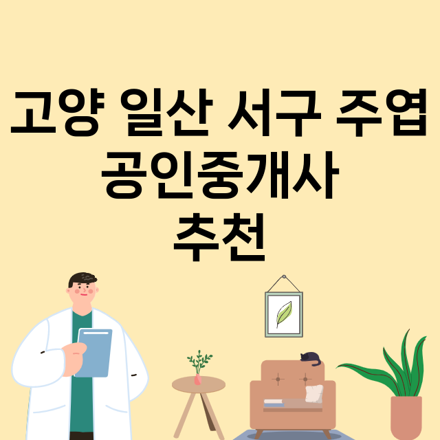 고양 일산 서구 주…