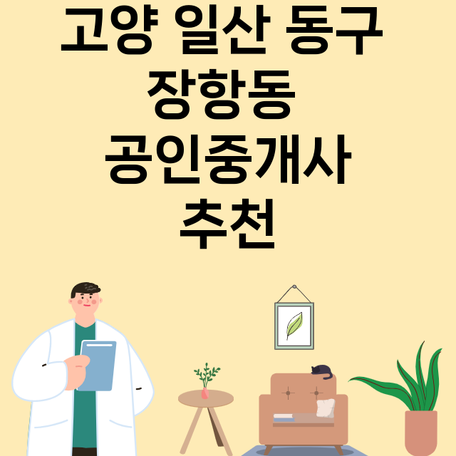 고양 일산 동구 장항동_마트