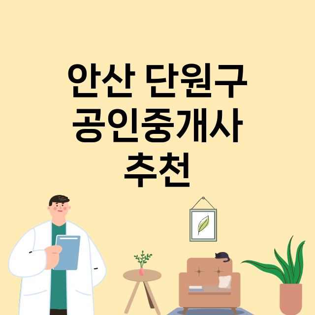 안산 단원구 공인중…