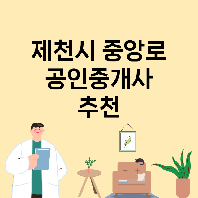 제천시 중앙로 공인…