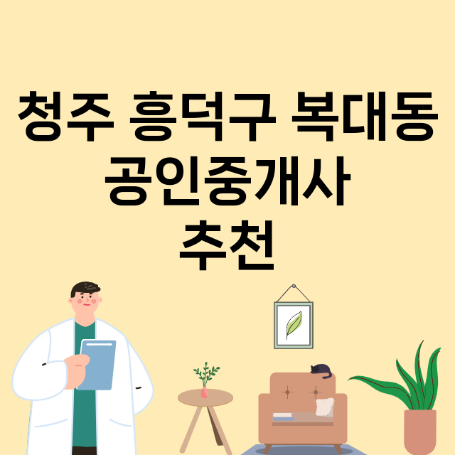 청주 흥덕구 복대동…