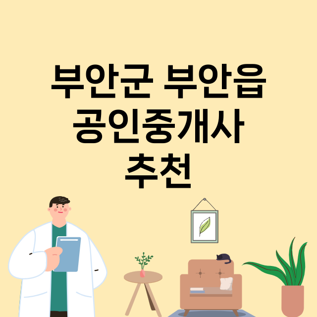 부안군 부안읍 공인…