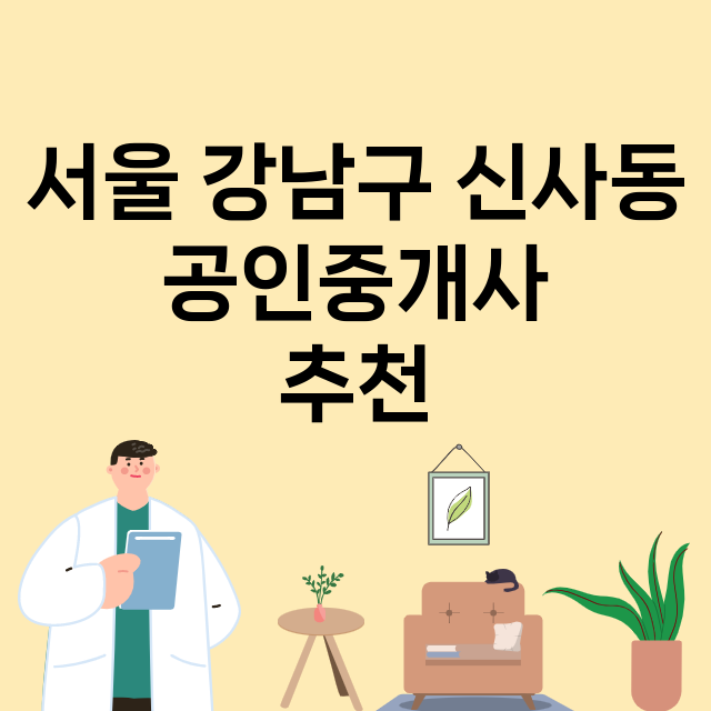 서울 강남구 신사동_공인중개사