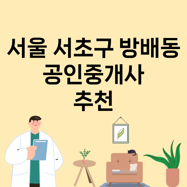 서울 서초구 방배동_공인중개사