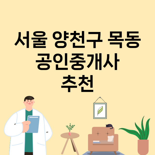 서울 양천구 목동_공인중개사