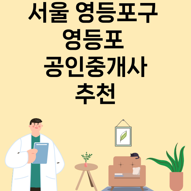 서울 영등포구 영등포_공인중개사