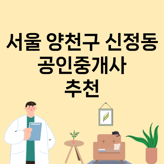 서울 양천구 신정동_공인중개사