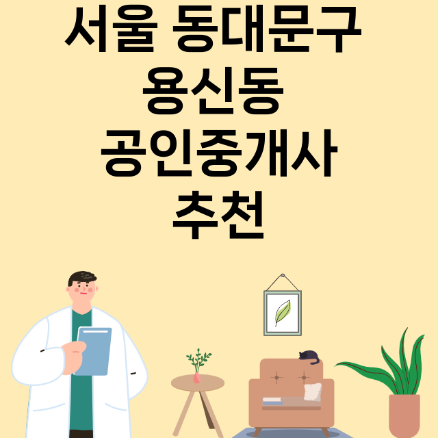 서울 동대문구 용신동_공인중개사