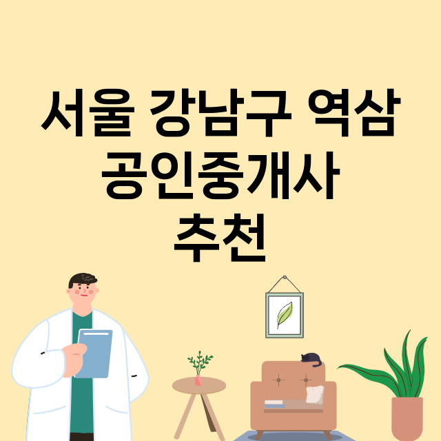 서울 강남구 역삼_공인중개사