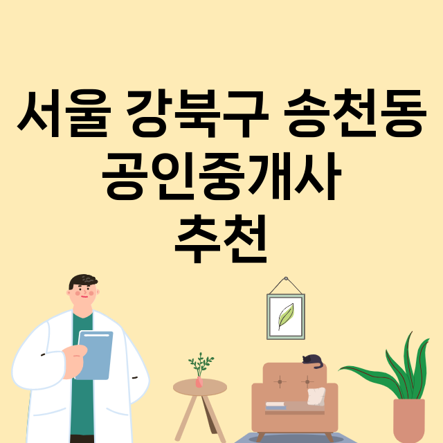 서울 강북구 송천동_공인중개사