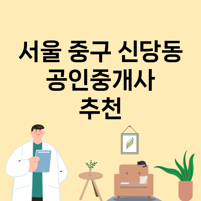 서울 중구 신당동_공인중개사