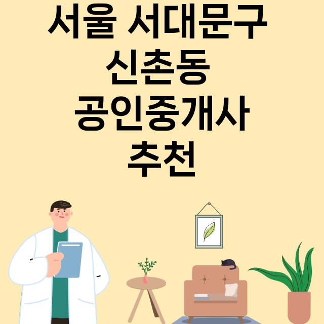 서울 서대문구 신촌동_공인중개사