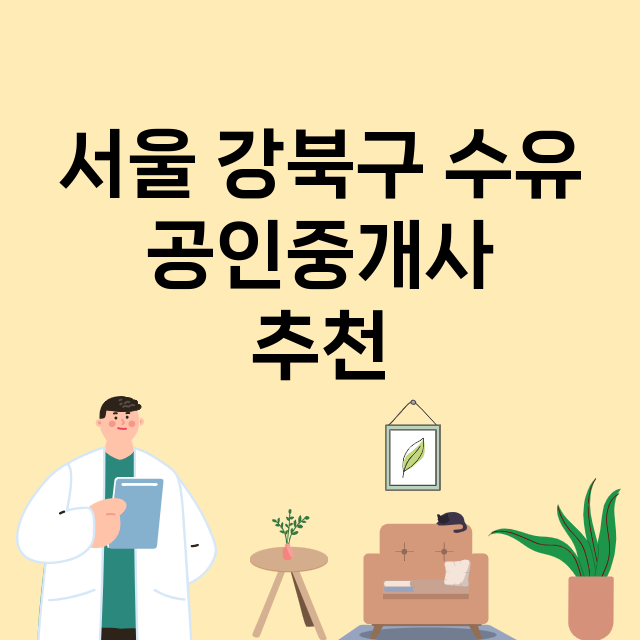 서울 강북구 수유_공인중개사
