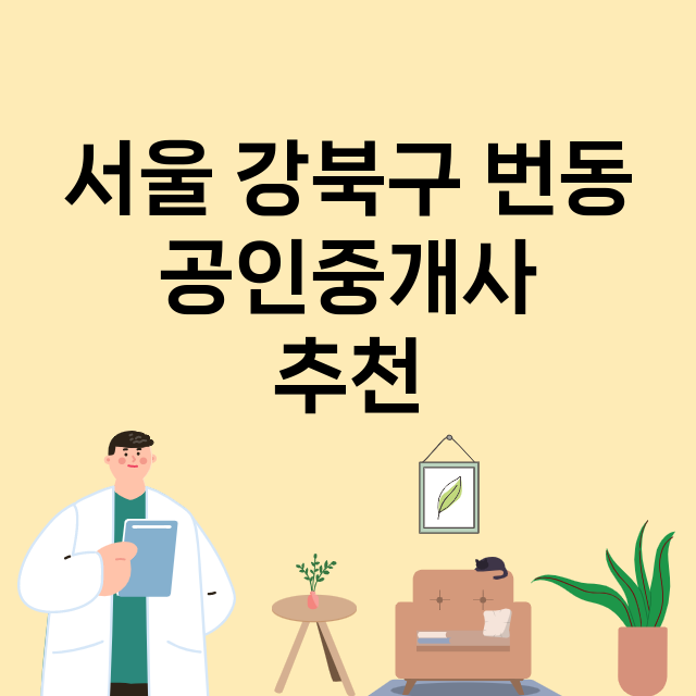 서울 강북구 번동_공인중개사
